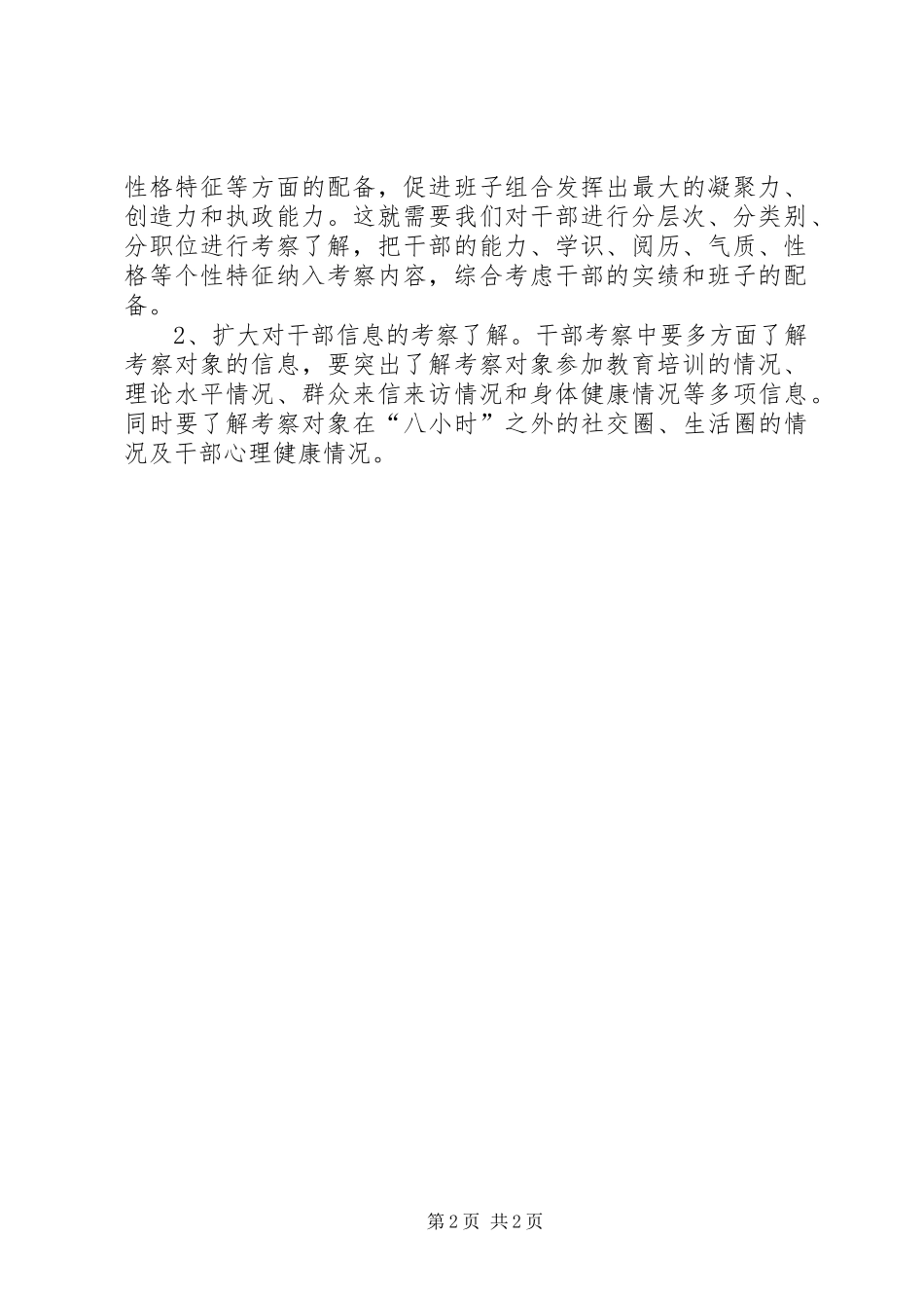 2024年对进一步完善干部考察方式的思考_第2页