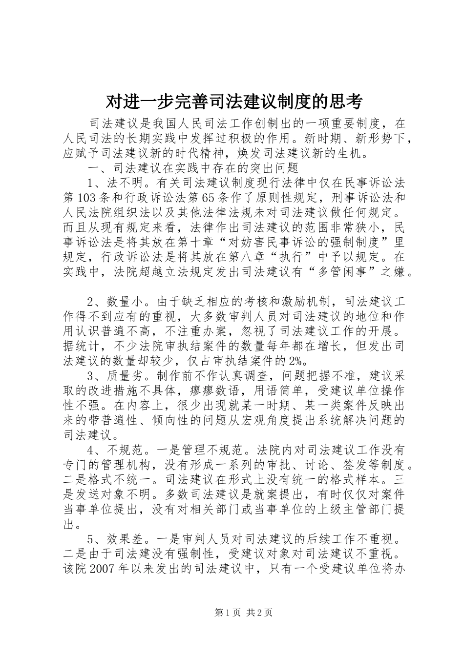 2024年对进一步完善司法建议制度的思考_第1页