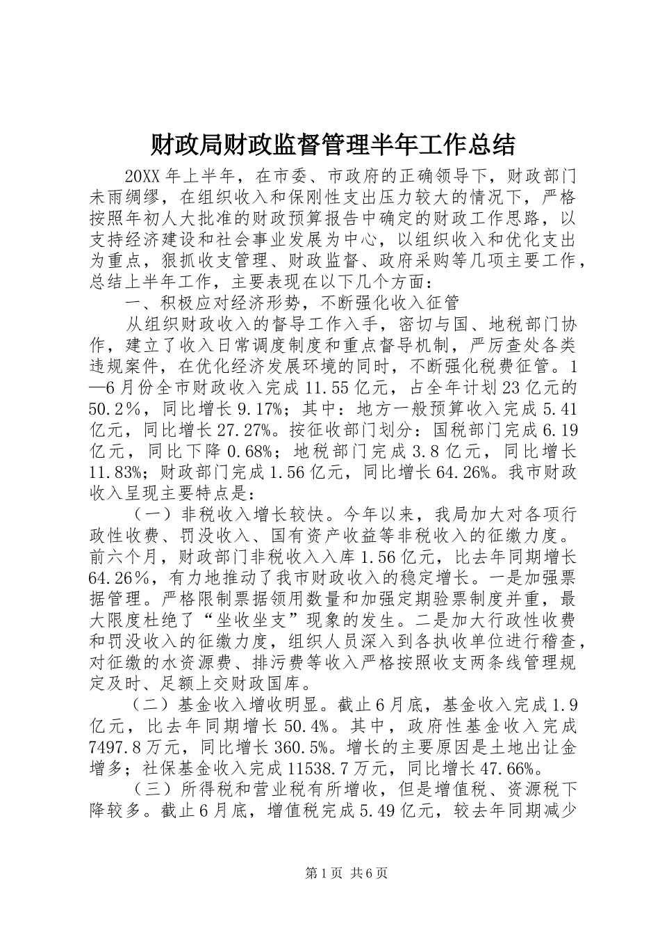 2024年财政局财政监督管理半年工作总结_第1页