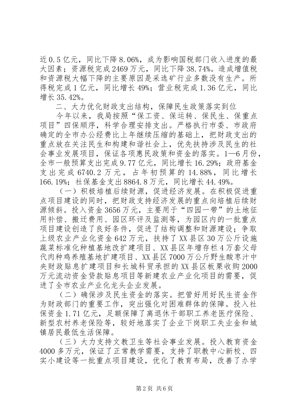 2024年财政局财政监督管理半年工作总结_第2页