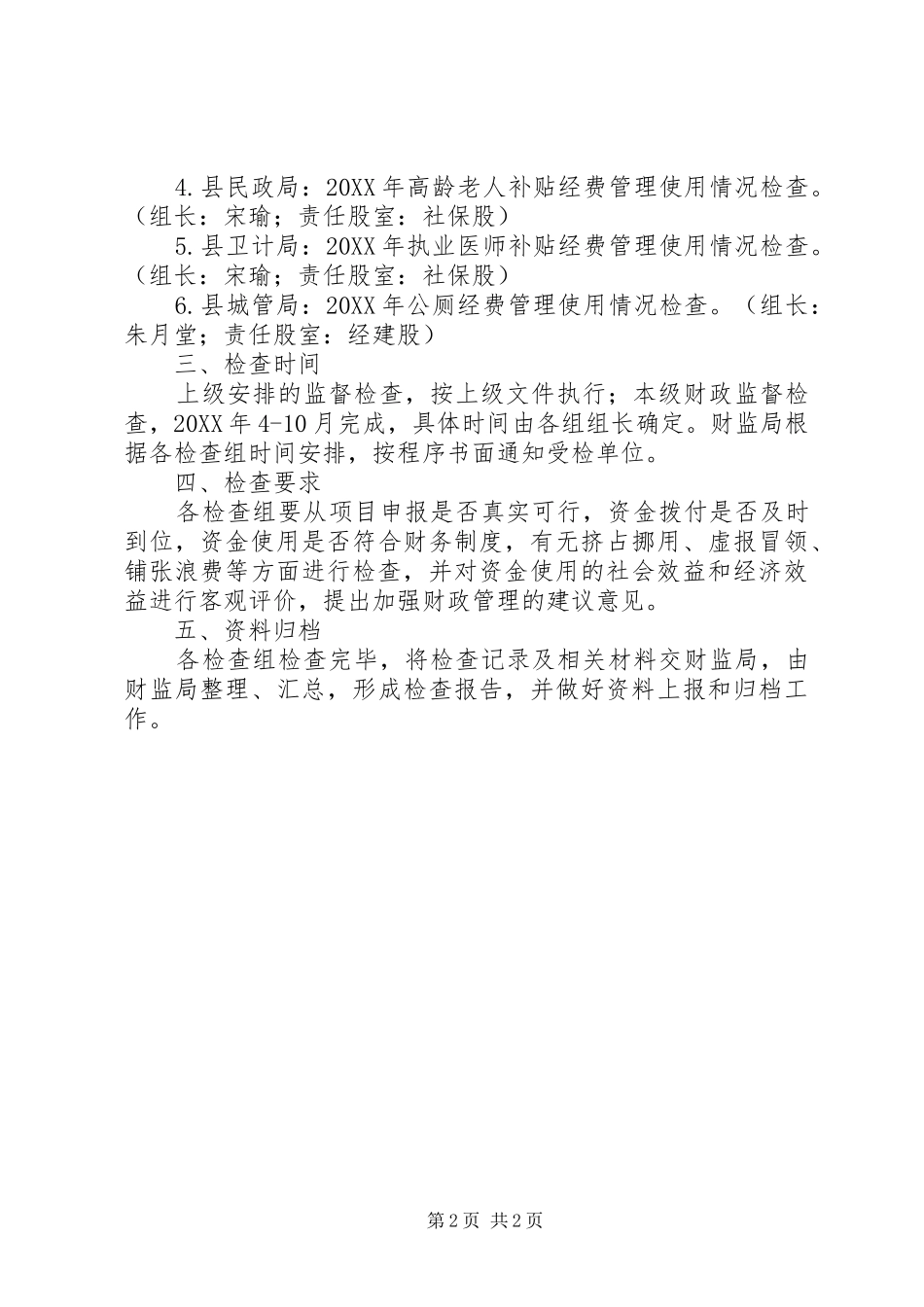 2024年财政局财政监督检查工作计划_第2页