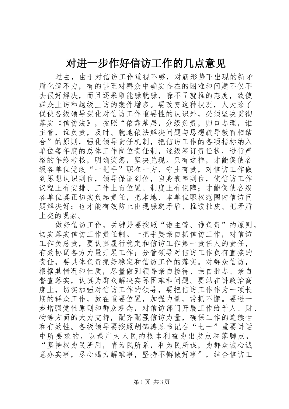 2024年对进一步作好信访工作的几点意见_第1页