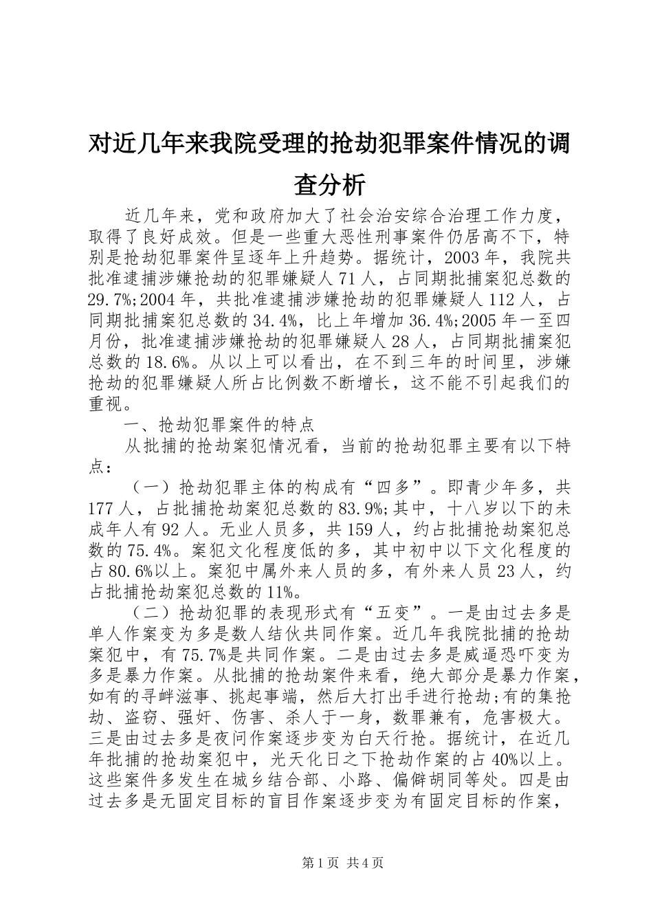 2024年对近几年来我院受理的抢劫犯罪案件情况的调查分析_第1页