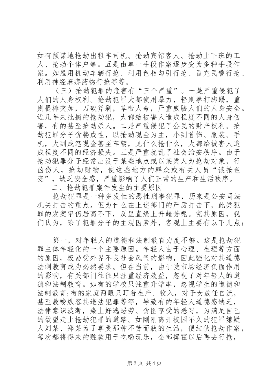2024年对近几年来我院受理的抢劫犯罪案件情况的调查分析_第2页