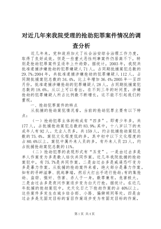 2024年对近几年来我院受理的抢劫犯罪案件情况的调查分析