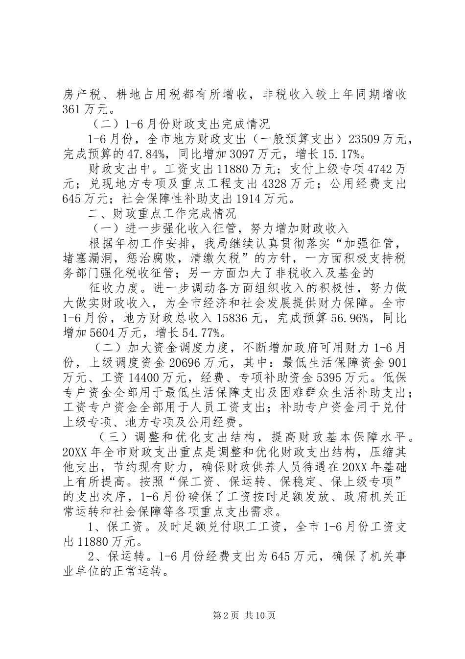 2024年财政局财政经贸工作总结及下段打算_第2页