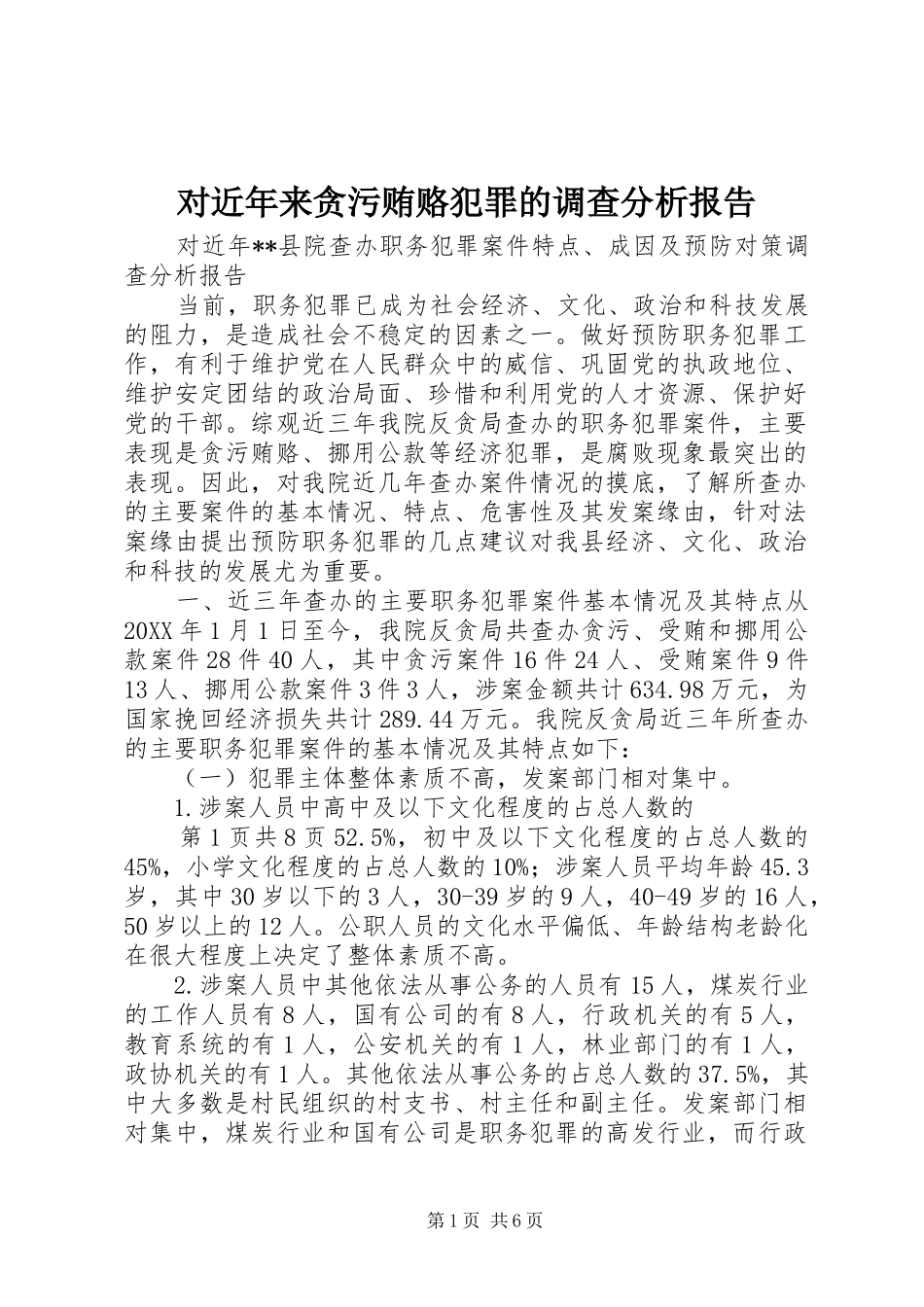 2024年对近年来贪污贿赂犯罪的调查分析报告_第1页