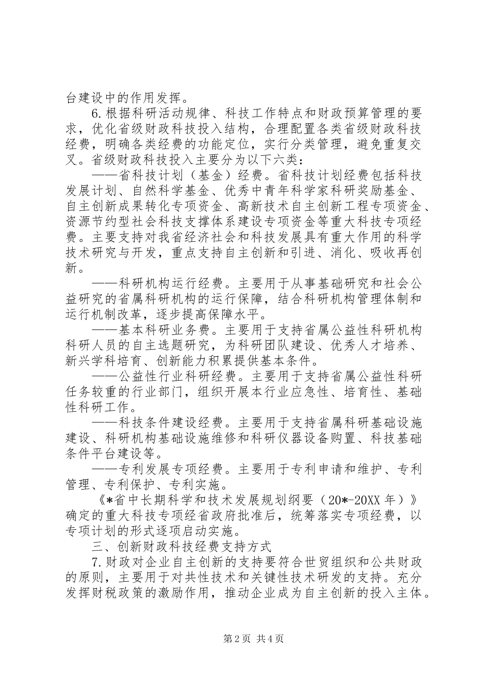 2024年财政局财政科技经费管理意见_第2页