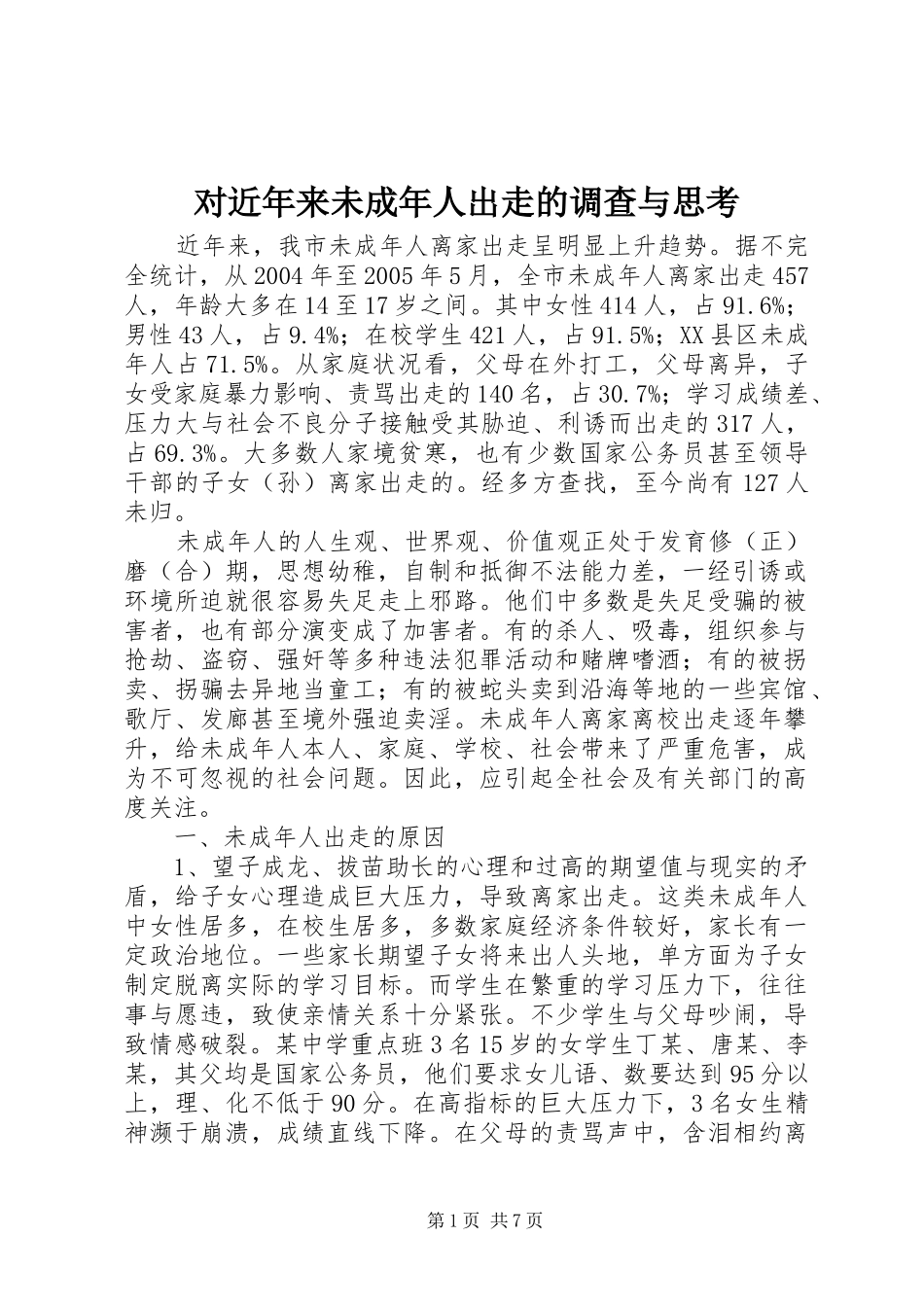 2024年对近年来未成年人出走的调查与思考_第1页
