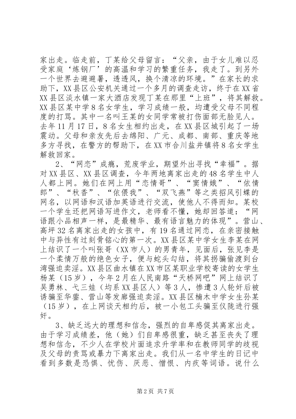 2024年对近年来未成年人出走的调查与思考_第2页