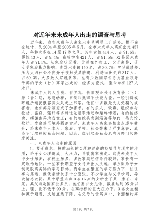 2024年对近年来未成年人出走的调查与思考