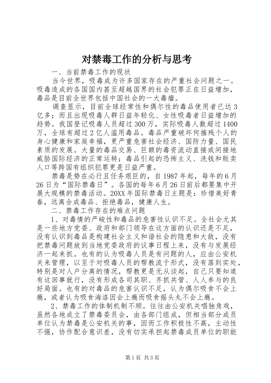 2024年对禁毒工作的分析与思考_第1页