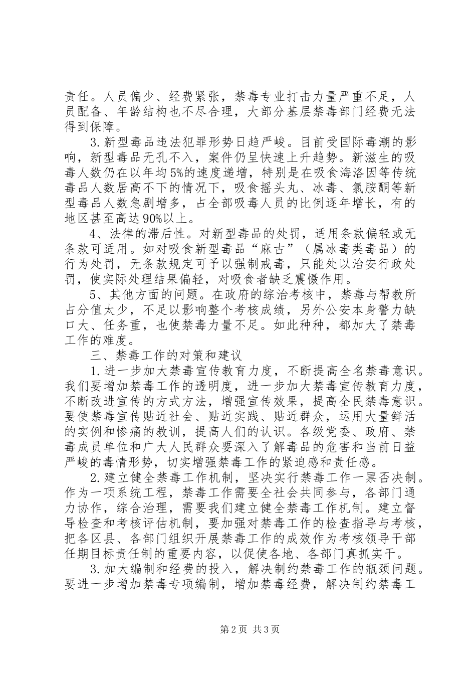 2024年对禁毒工作的分析与思考_第2页