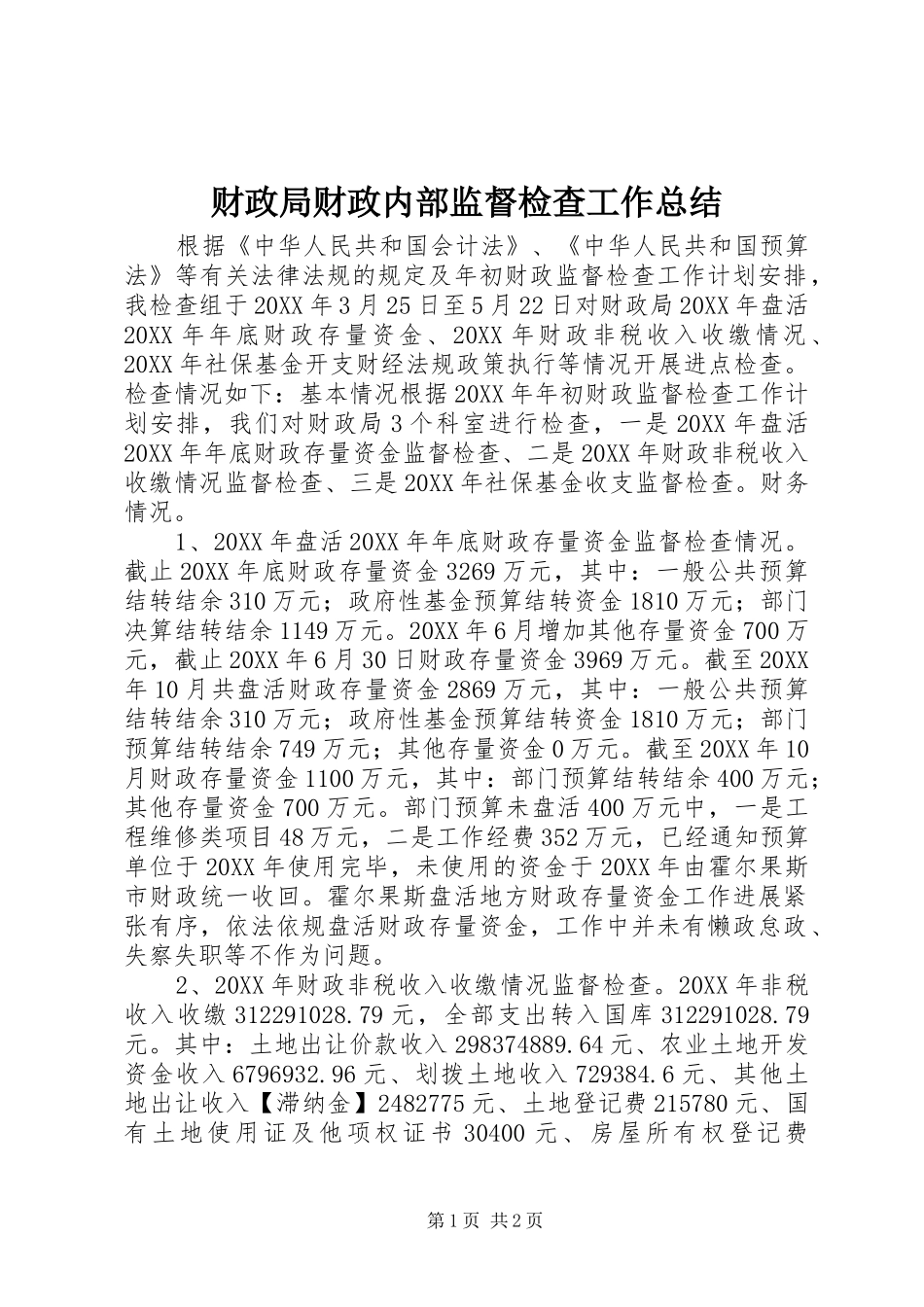 2024年财政局财政内部监督检查工作总结_第1页