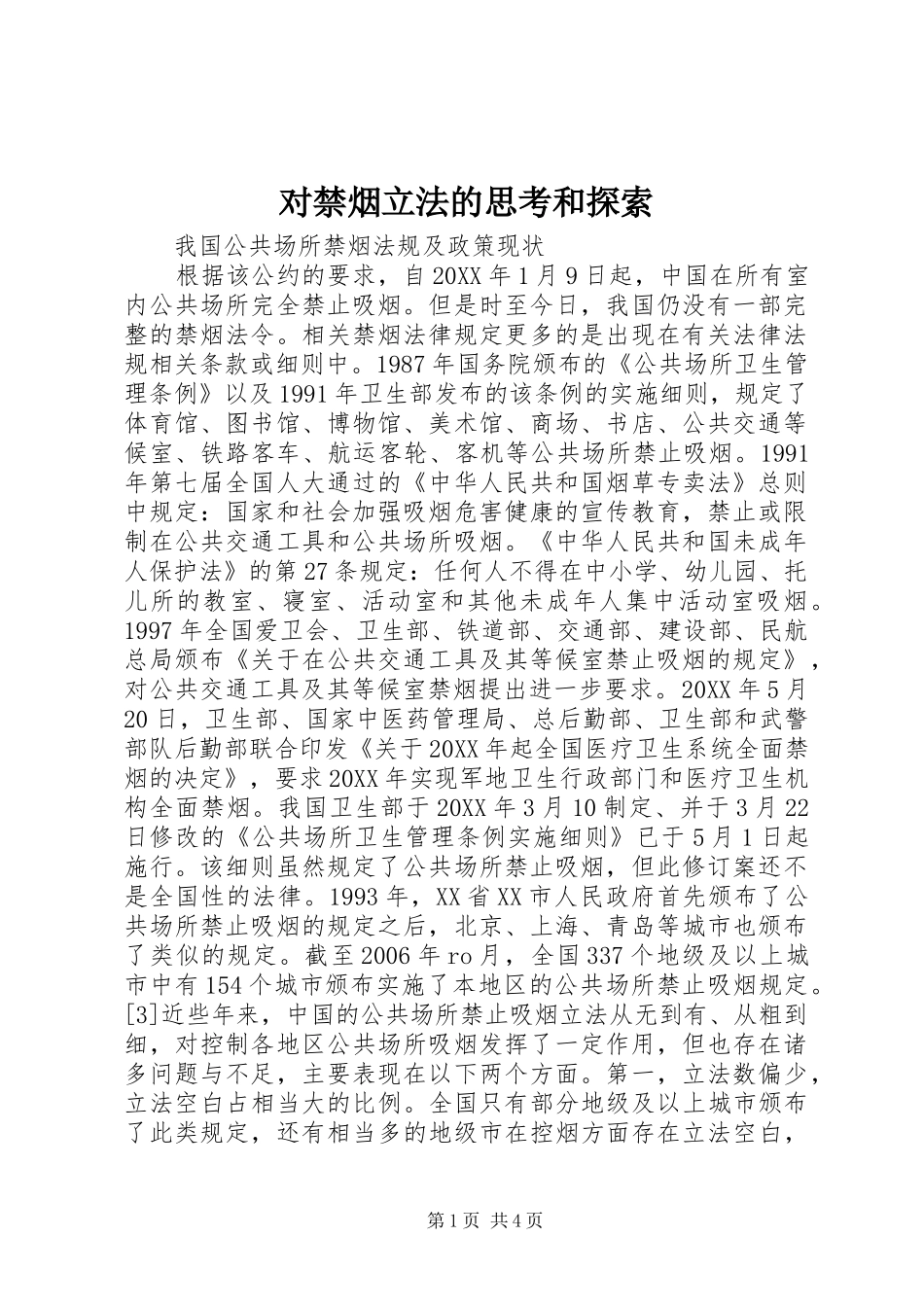 2024年对禁烟立法的思考和探索_第1页