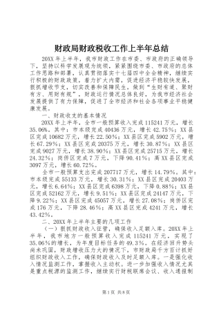 2024年财政局财政税收工作上半年总结
