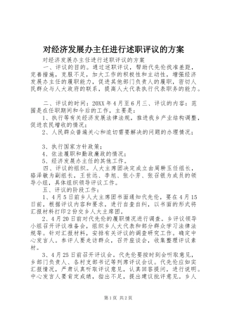 2024年对经济发展办主任进行述职评议的方案