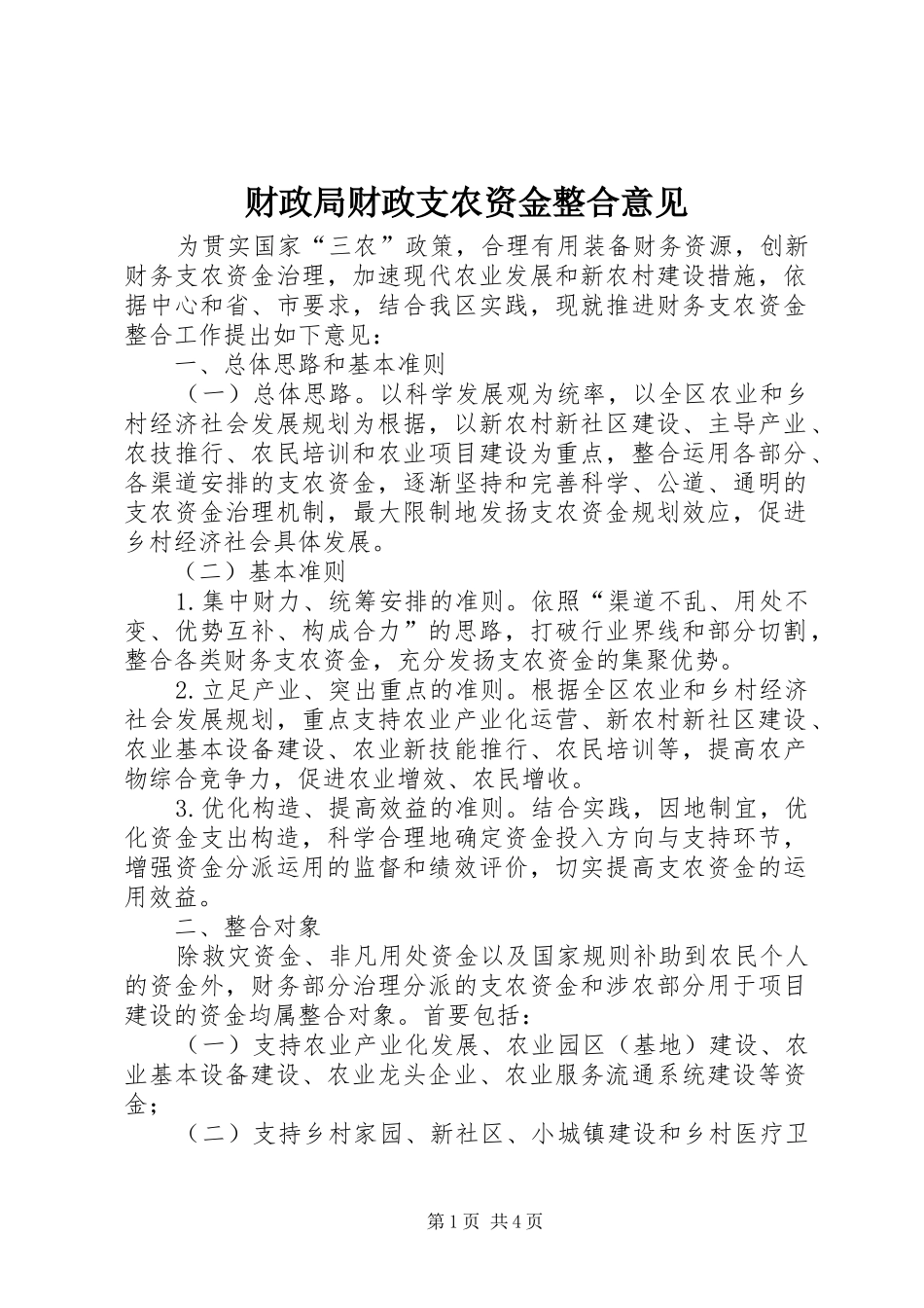 2024年财政局财政支农资金整合意见_第1页