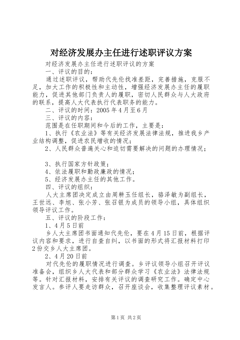 2024年对经济发展办主任进行述职评议方案_第1页