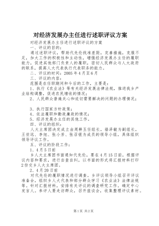 2024年对经济发展办主任进行述职评议方案