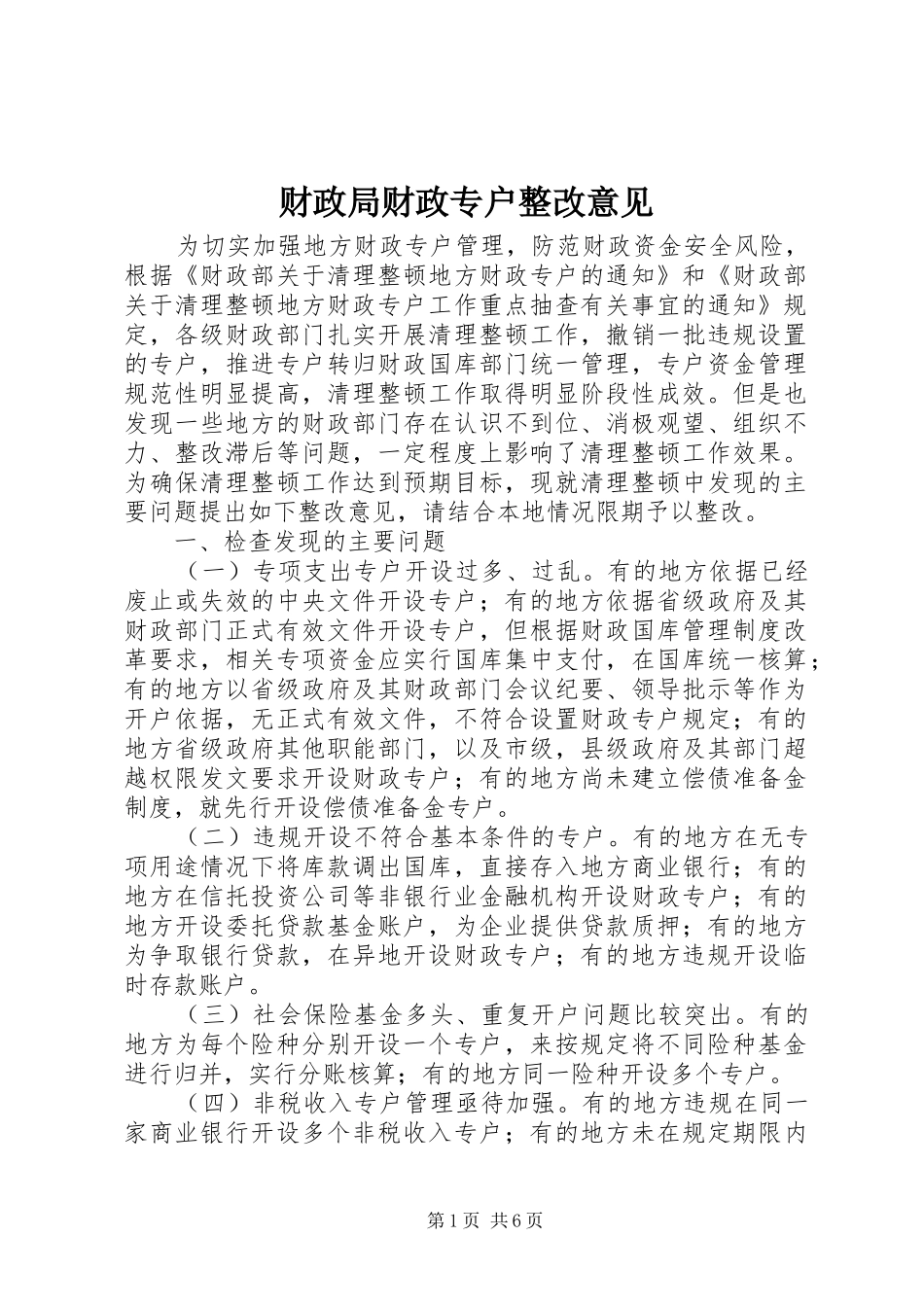 2024年财政局财政专户整改意见_第1页