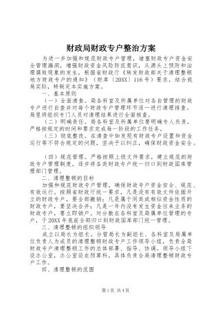 2024年财政局财政专户整治方案