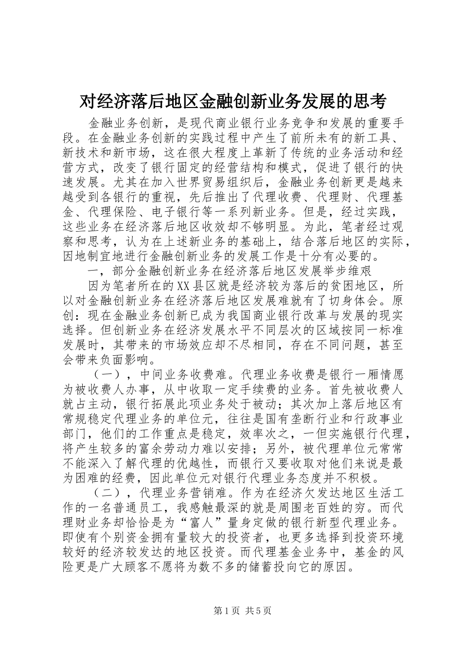 2024年对经济落后地区金融创新业务发展的思考_第1页