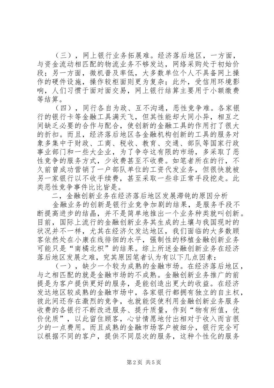 2024年对经济落后地区金融创新业务发展的思考_第2页