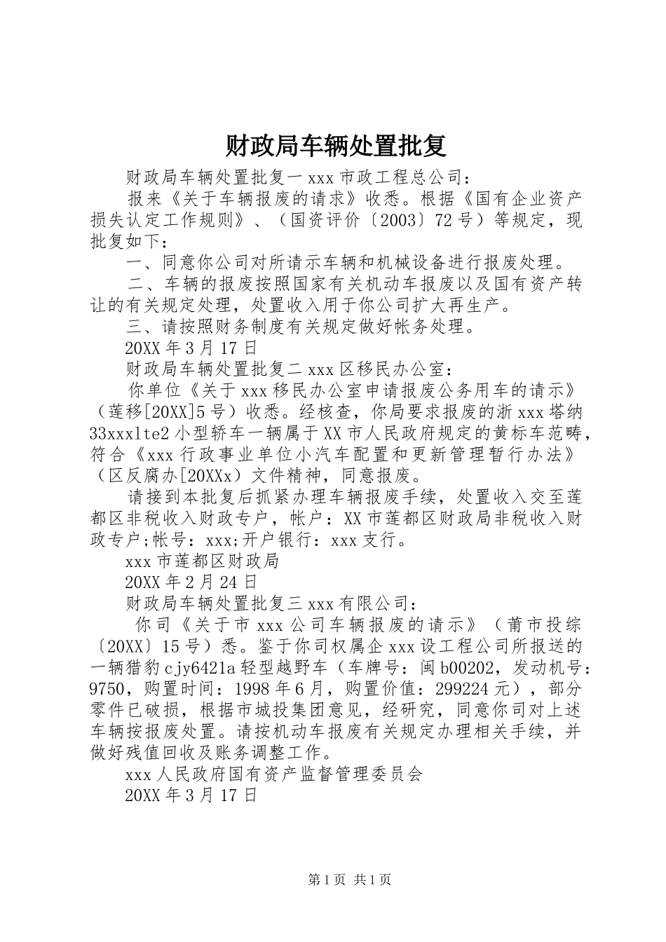 2024年财政局车辆处置批复_第1页