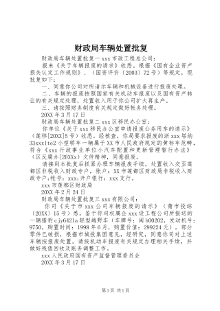 2024年财政局车辆处置批复