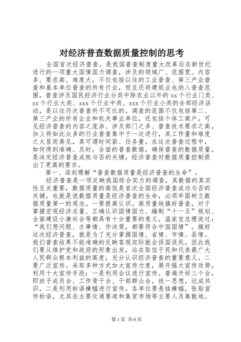 2024年对经济普查数据质量控制的思考_第1页