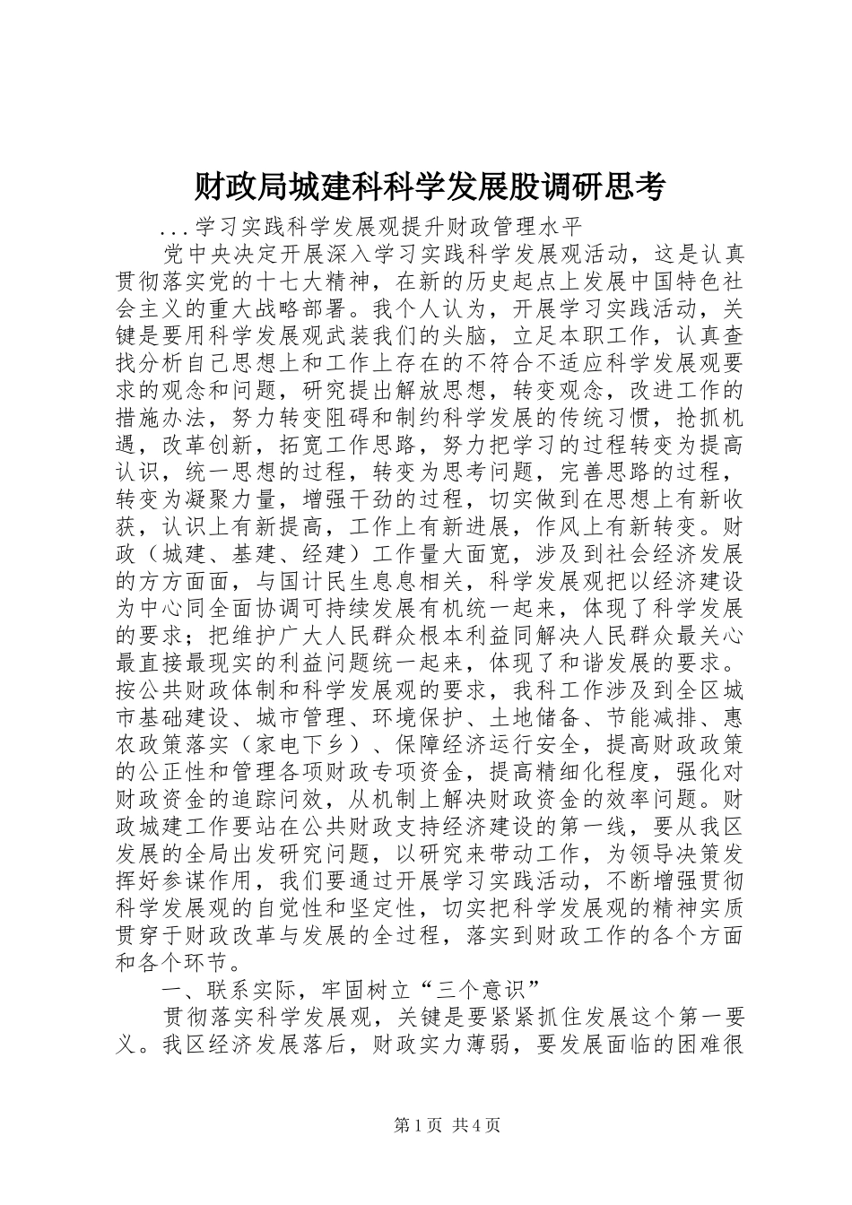 2024年财政局城建科科学发展股调研思考_第1页
