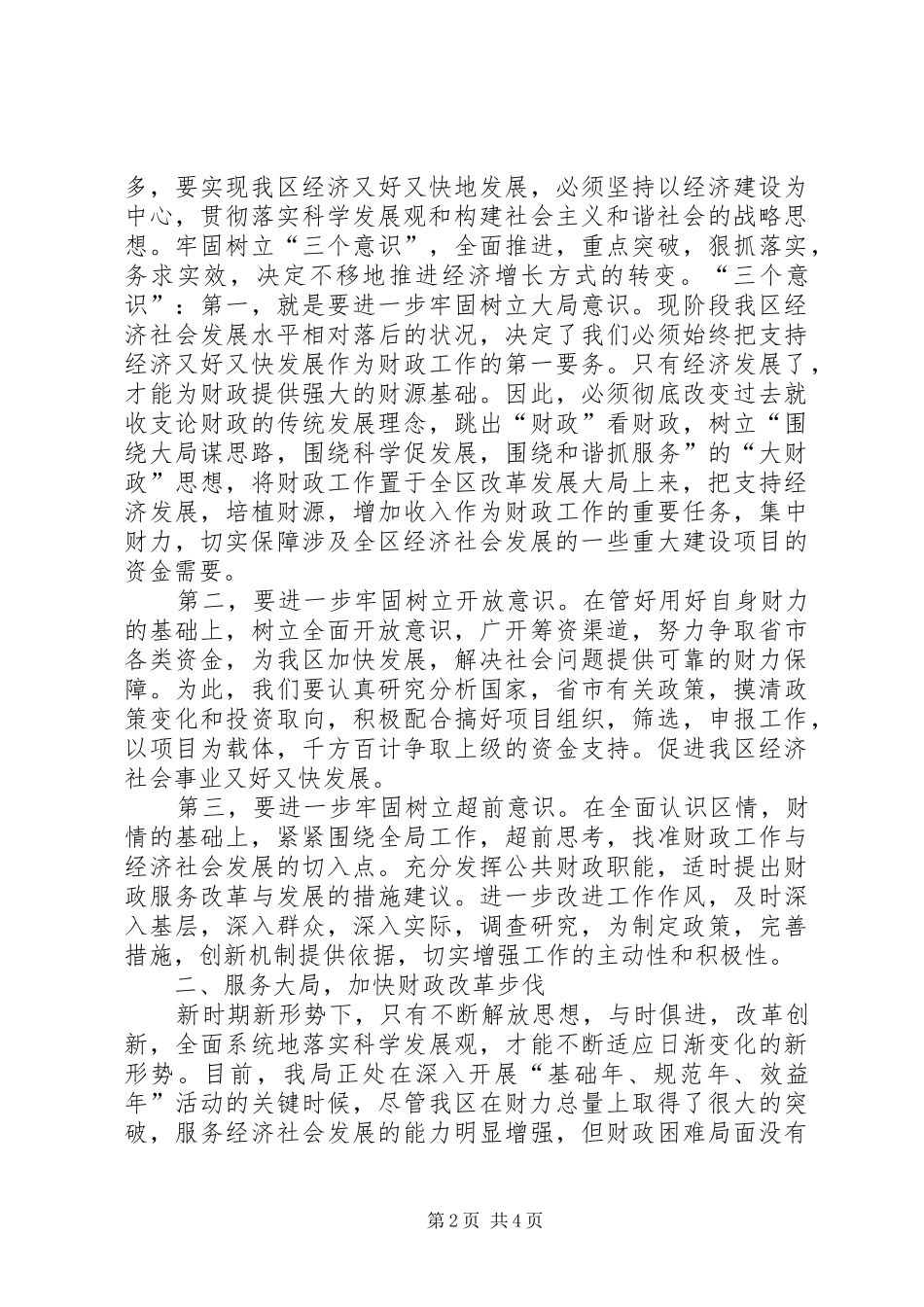 2024年财政局城建科科学发展股调研思考_第2页