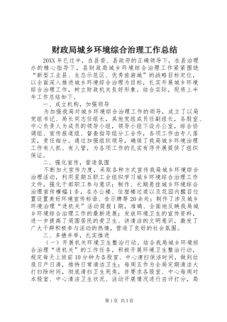 2024年财政局城乡环境综合治理工作总结
