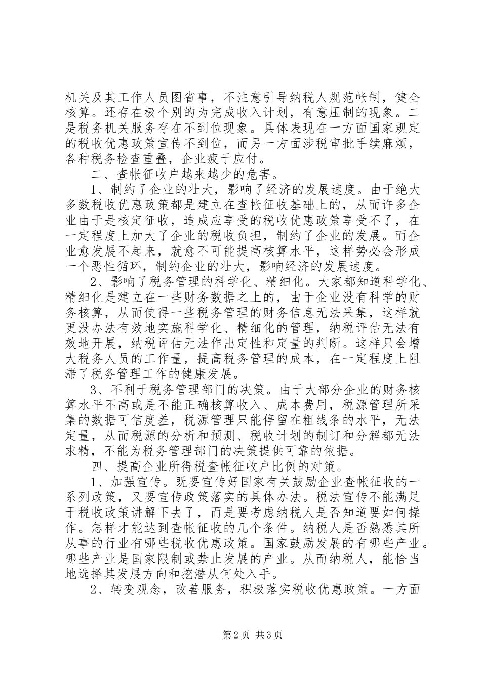 2024年对经济欠发达地区查帐户偏少现状进行分析调研报告_第2页