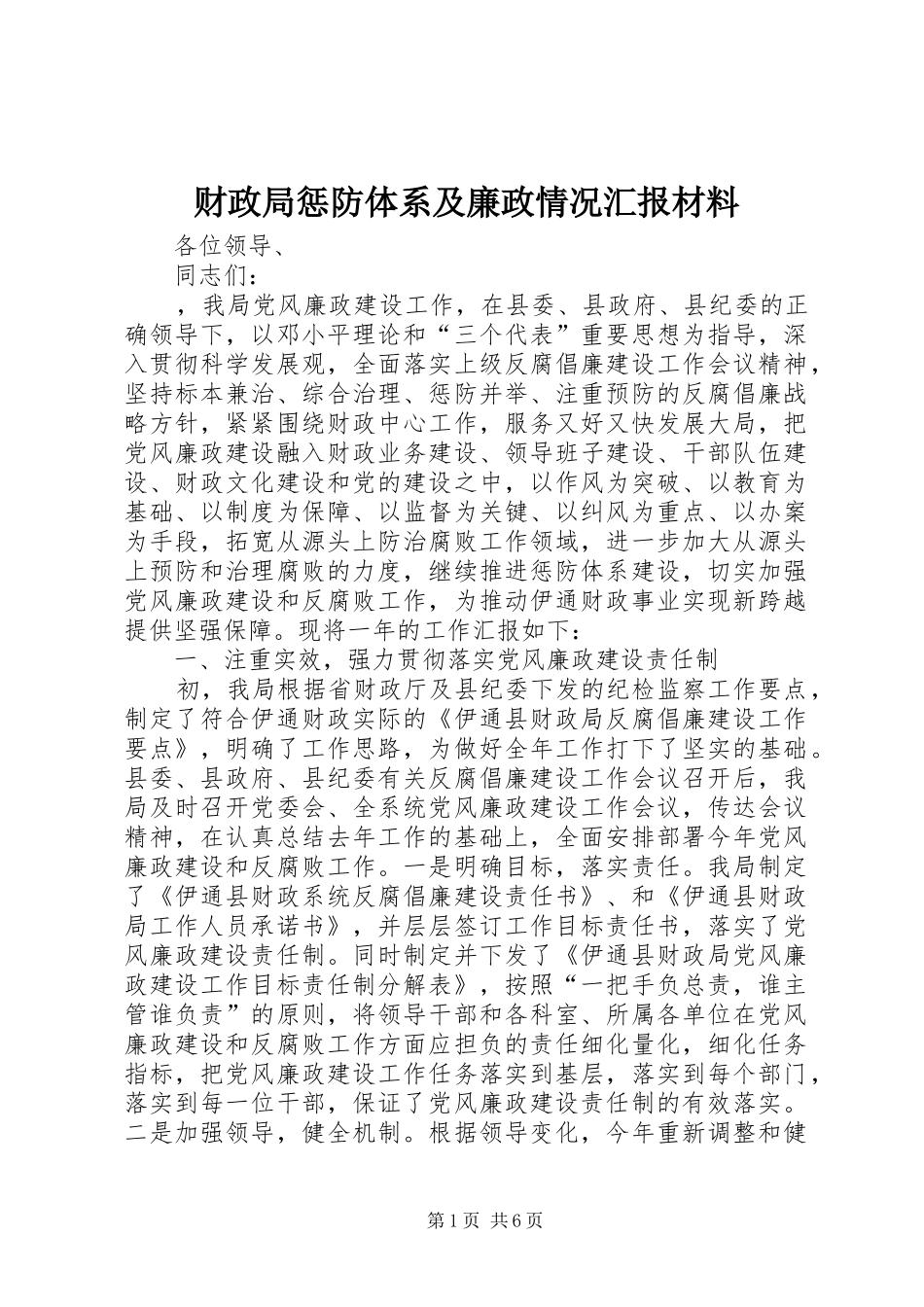 2024年财政局惩防体系及廉政情况汇报材料_第1页