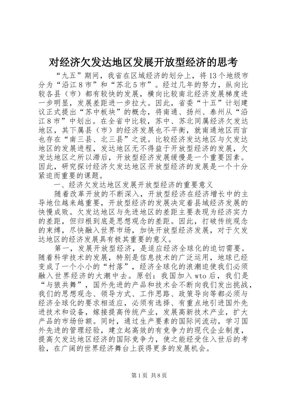 2024年对经济欠发达地区发展开放型经济的思考_第1页