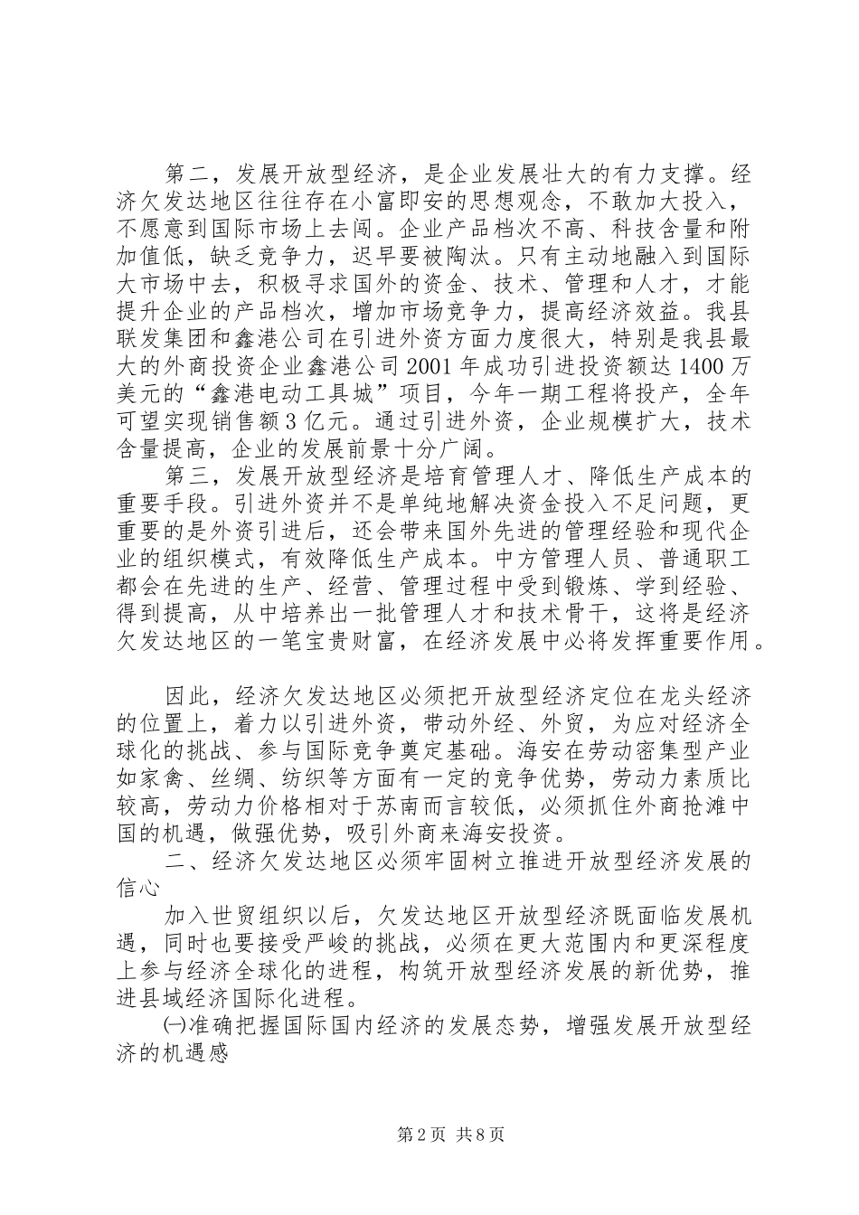 2024年对经济欠发达地区发展开放型经济的思考_第2页