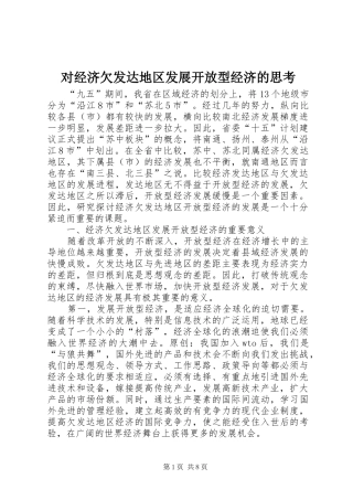 2024年对经济欠发达地区发展开放型经济的思考