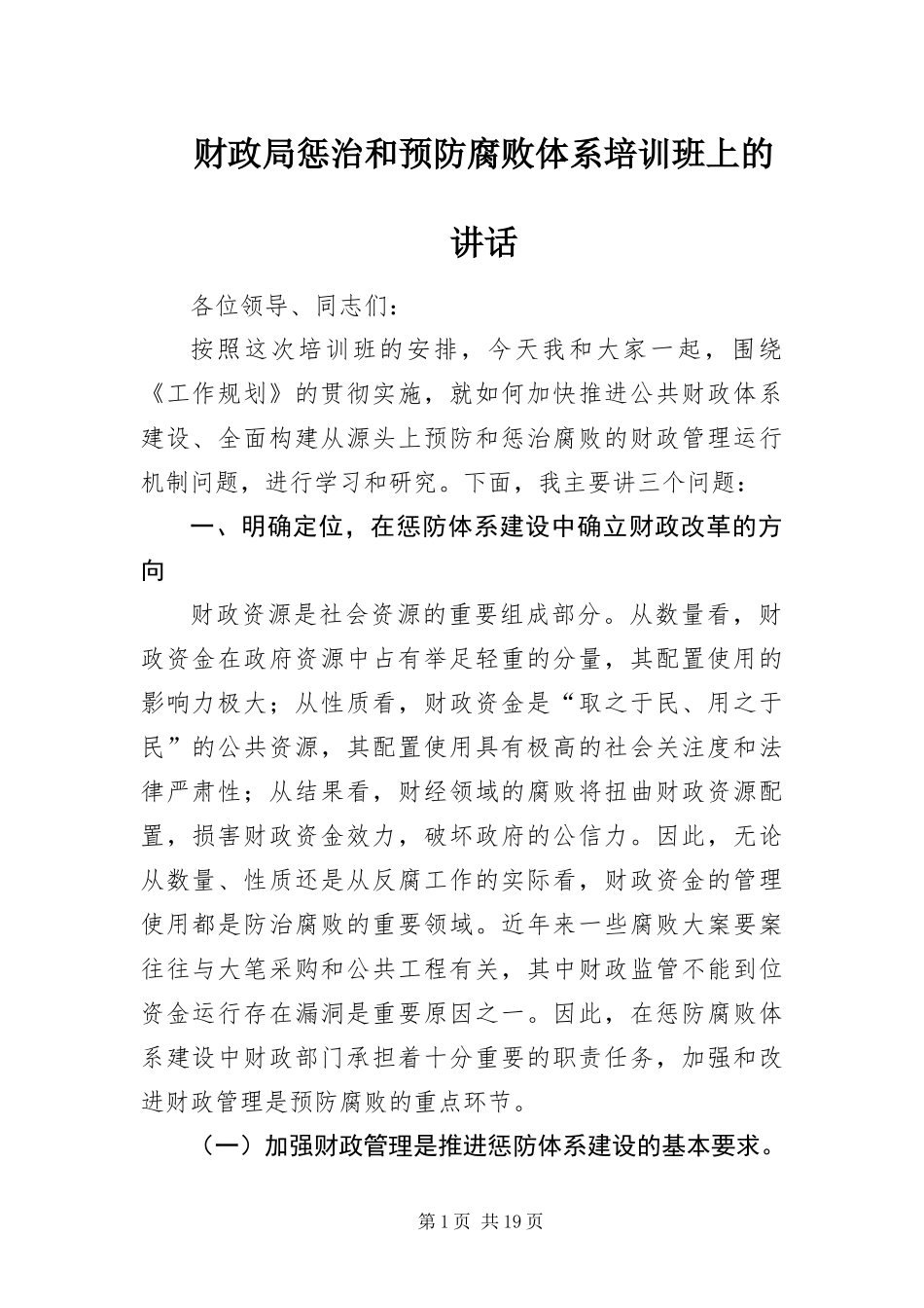 2024年财政局惩治和预防腐败体系培训班上的致辞_第1页