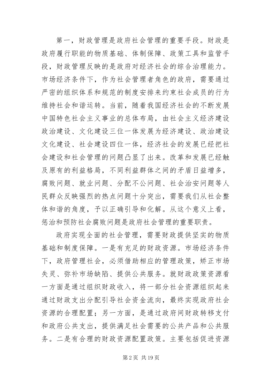 2024年财政局惩治和预防腐败体系培训班上的致辞_第2页