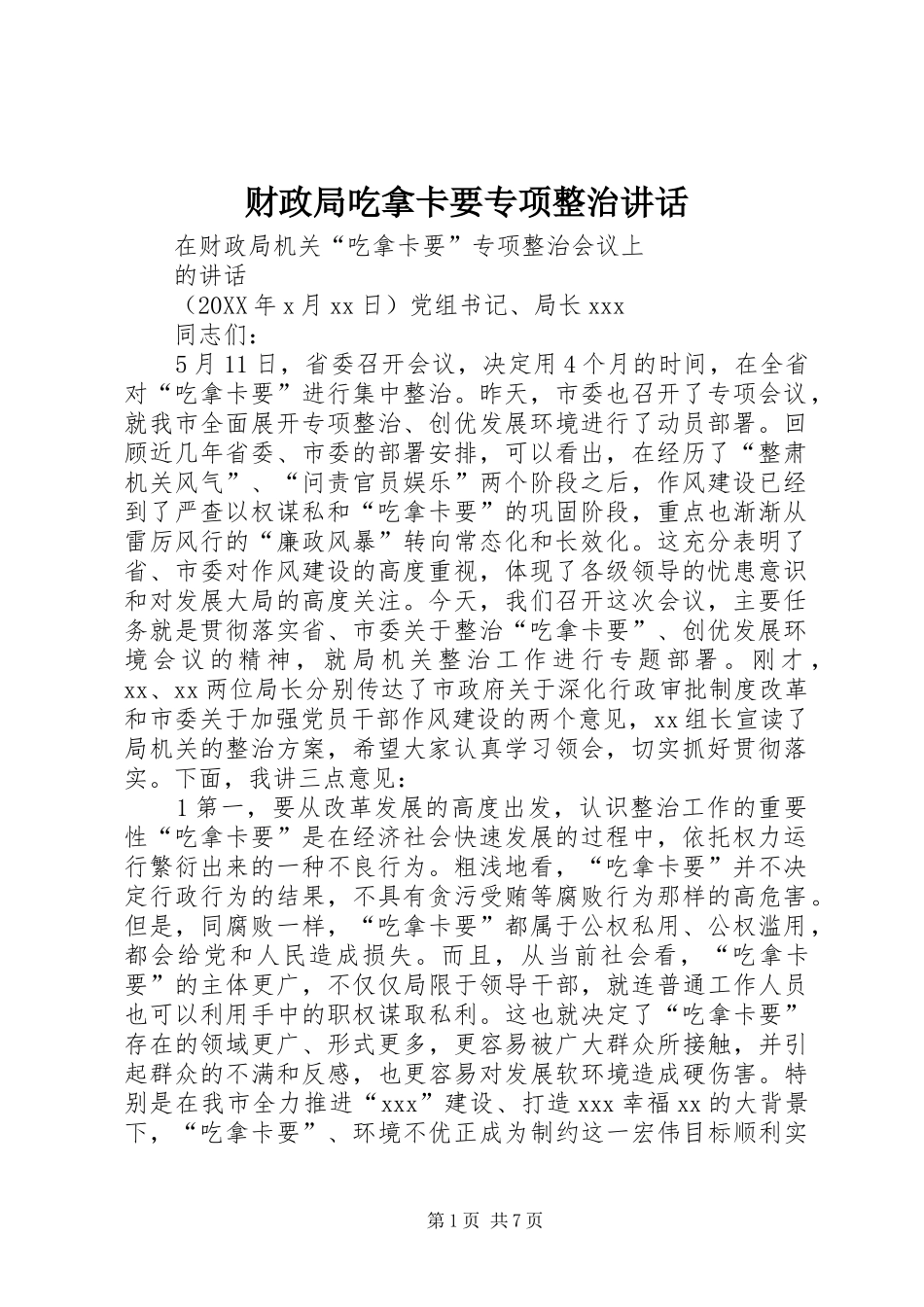2024年财政局吃拿卡要专项整治致辞_第1页