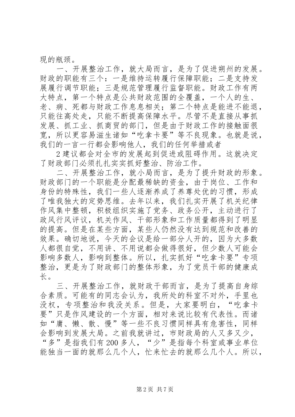 2024年财政局吃拿卡要专项整治致辞_第2页