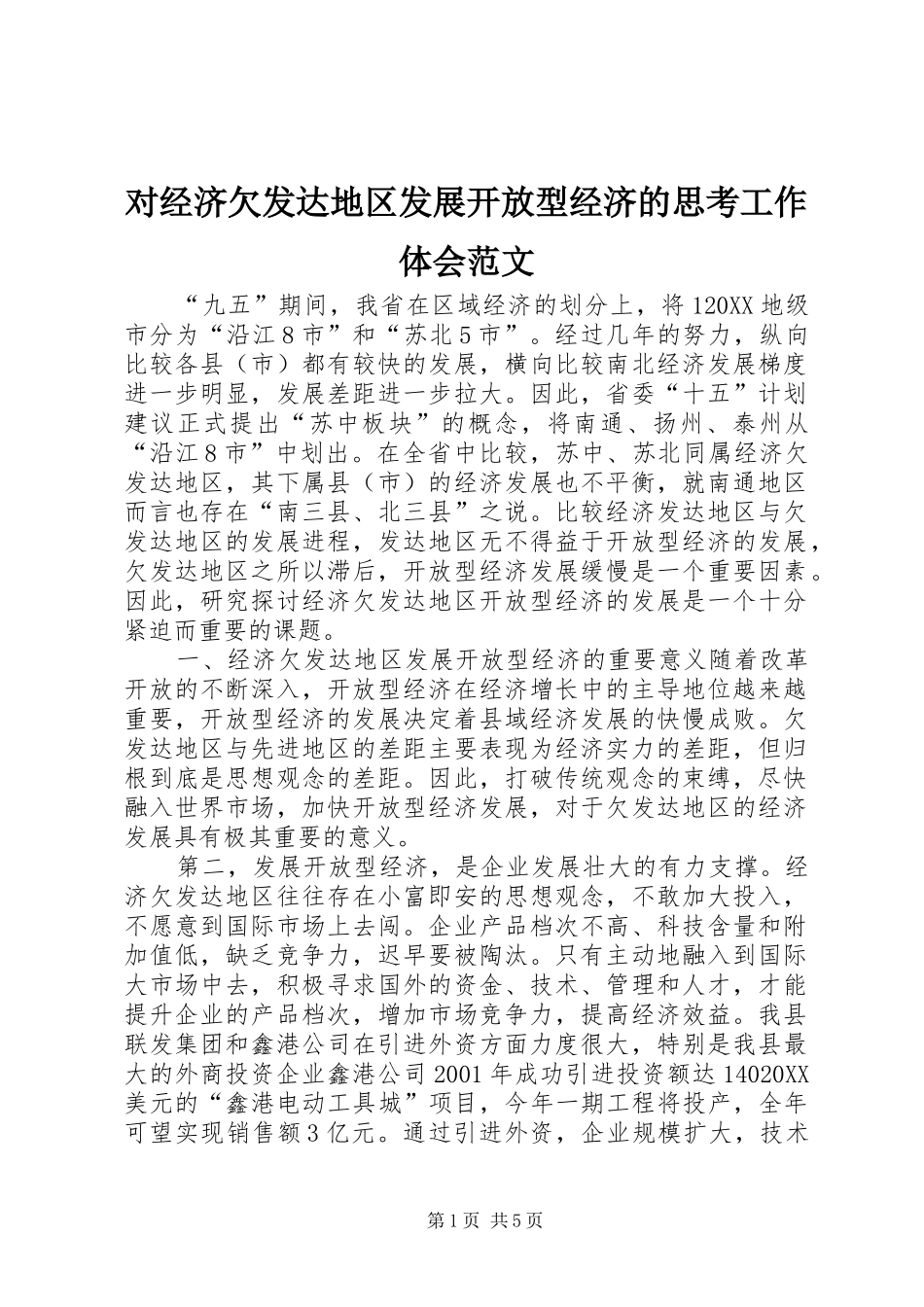 2024年对经济欠发达地区发展开放型经济的思考工作体会范文_第1页