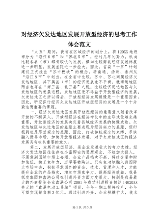 2024年对经济欠发达地区发展开放型经济的思考工作体会范文
