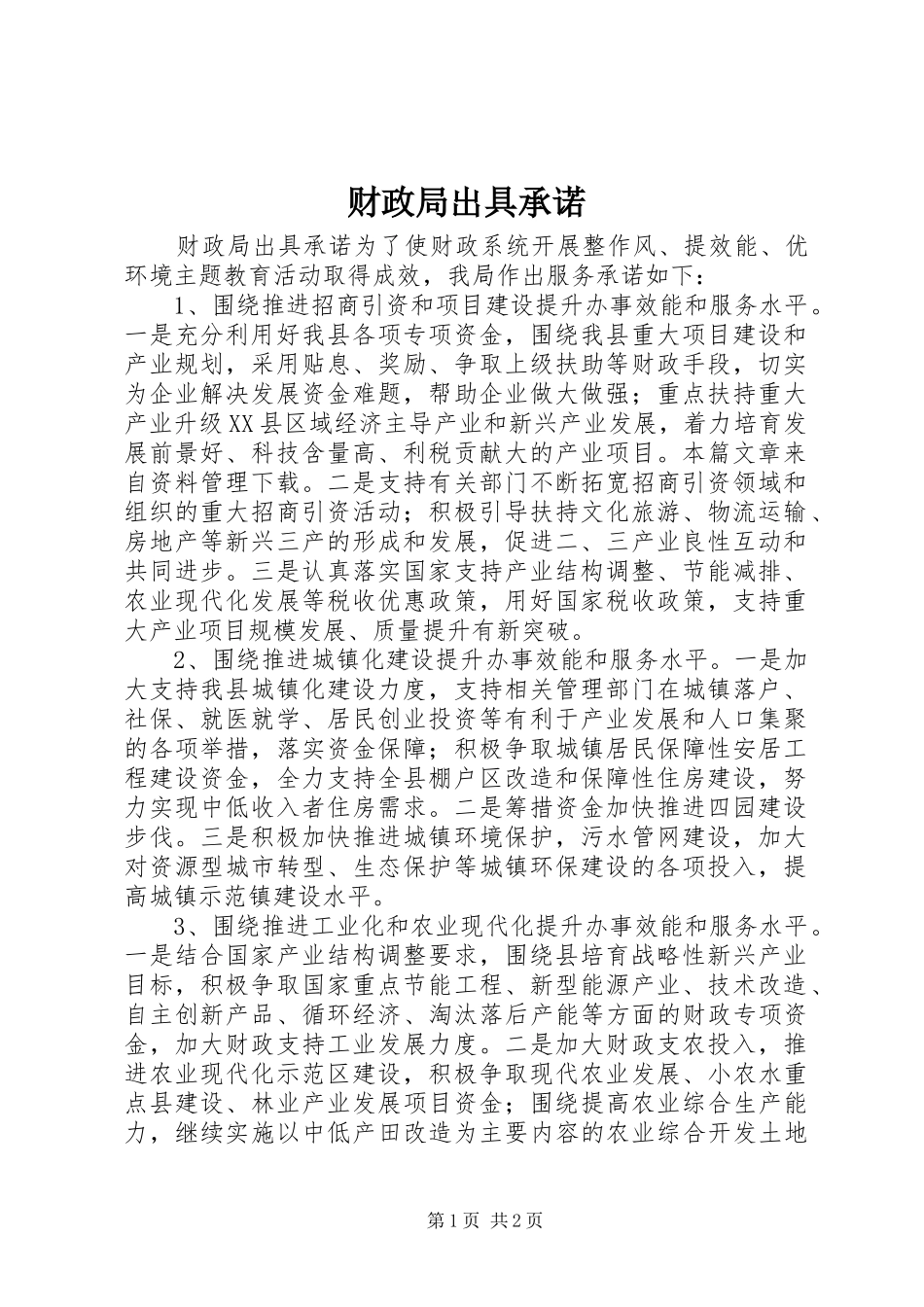 2024年财政局出具承诺_第1页