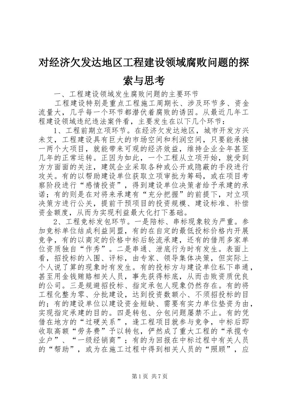 2024年对经济欠发达地区工程建设领域腐败问题的探索与思考_第1页