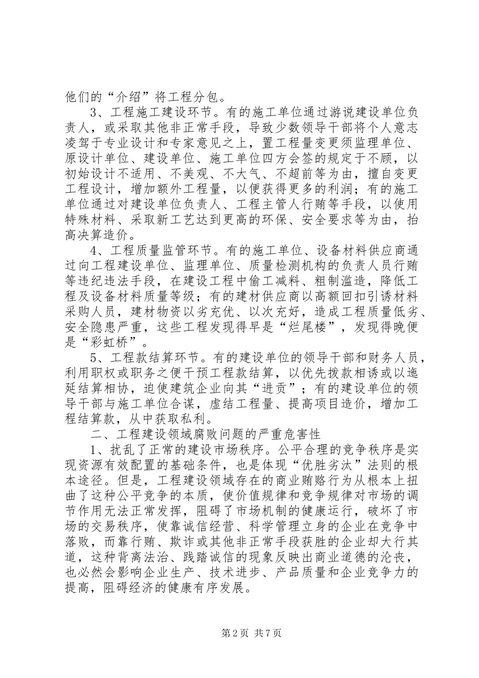 2024年对经济欠发达地区工程建设领域腐败问题的探索与思考_第2页