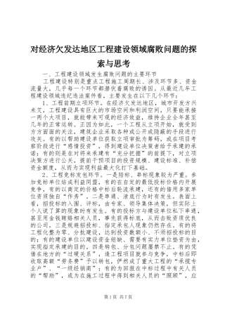 2024年对经济欠发达地区工程建设领域腐败问题的探索与思考