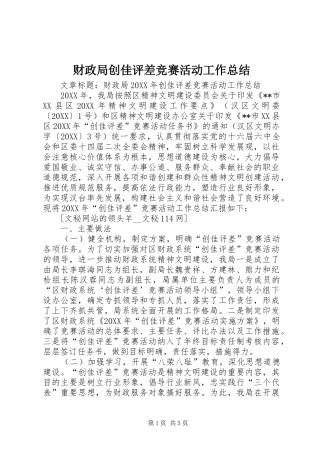 2024年财政局创佳评差竞赛活动工作总结